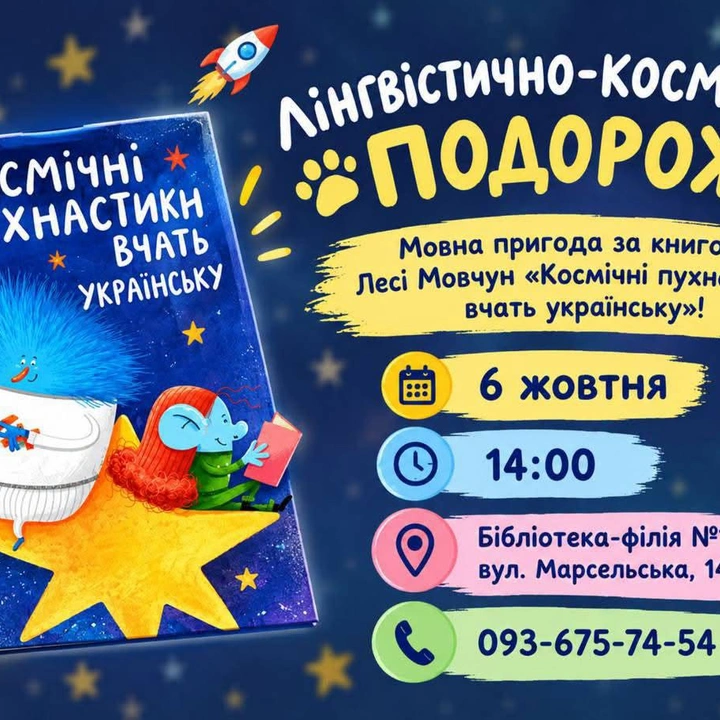 ЛІНГВІСТИЧНО-КОСМІЧНА ПОДОРОЖ