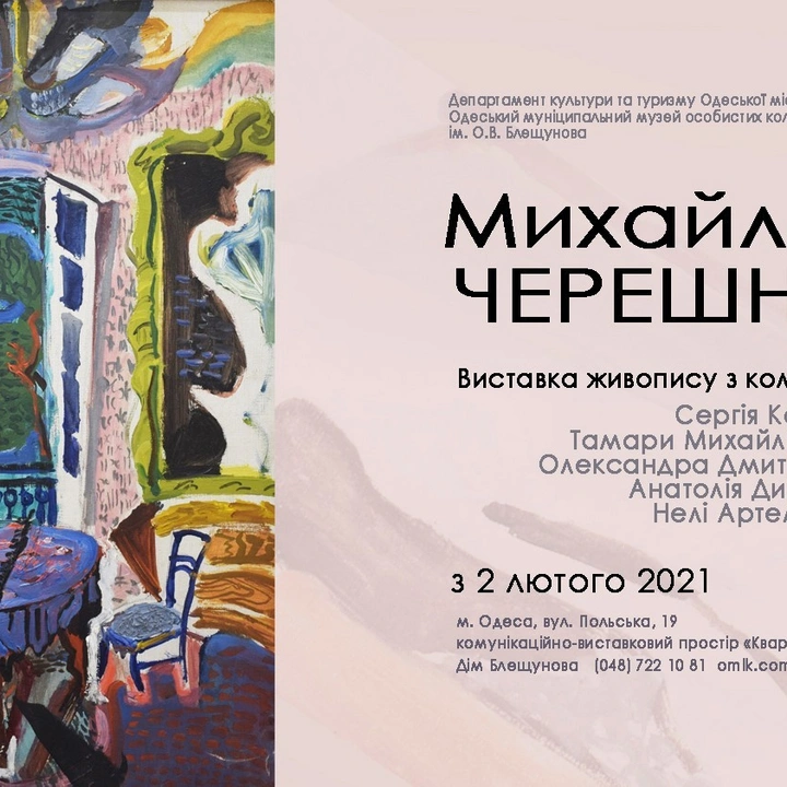 Художня виставка Михайла Черешні