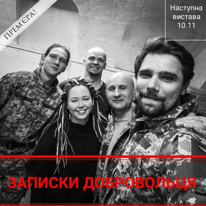 Прем'єра вистави "Записки добровольця"