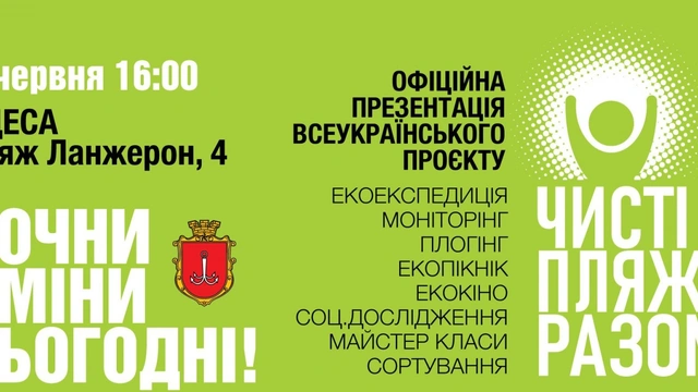 Всеукраїнський проєкт «Чисті пляжі разом!»