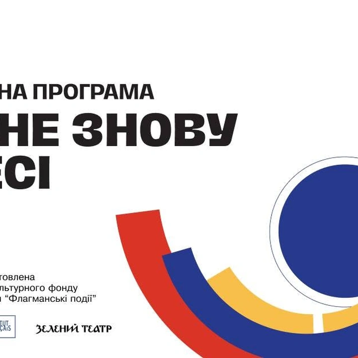 Фестивальна програма "Делоне знову в Одесі"
