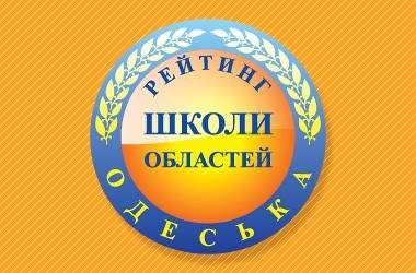 В рейтинге школ Одессы и Одесской области побеждают гимназии и учебные заведения в крупных населенных пунктах