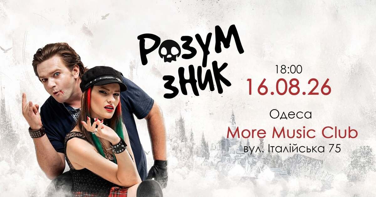 Концерт рок-гурту "Розум Зник"