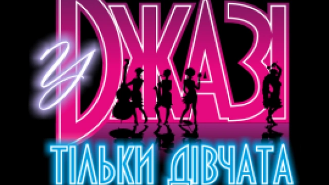 У джазі тільки дівчата