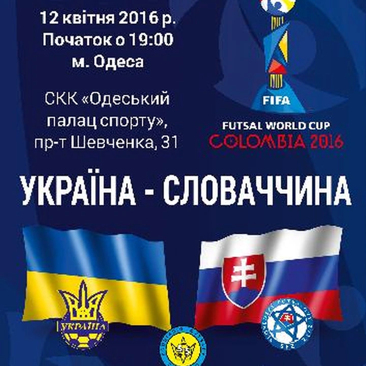 Матч плей-офф квалификации Чемпионата мира по футзалу-2016: Украина – Словакия