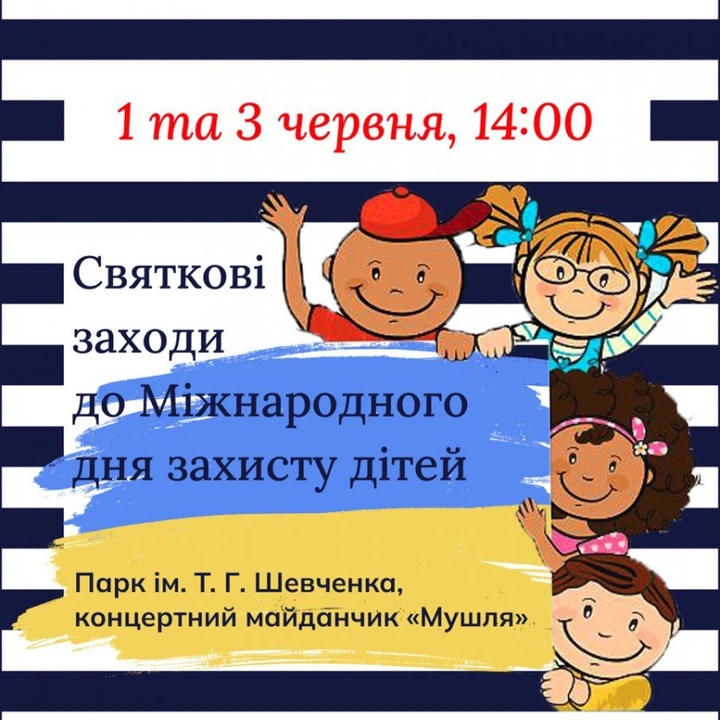 Свято для дітей в парку Шевченка