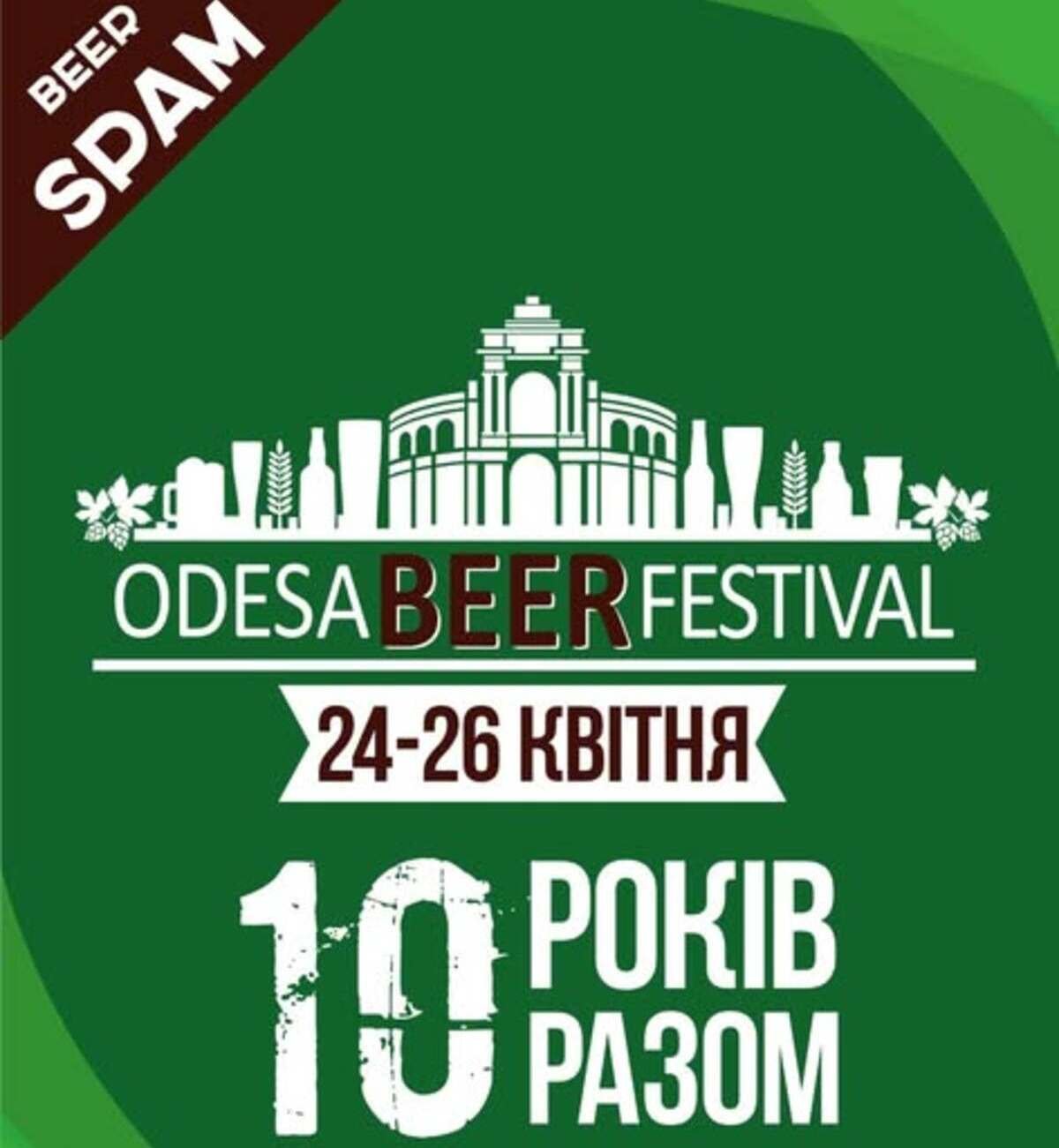 Odesa Beer Festival: Весна 2026