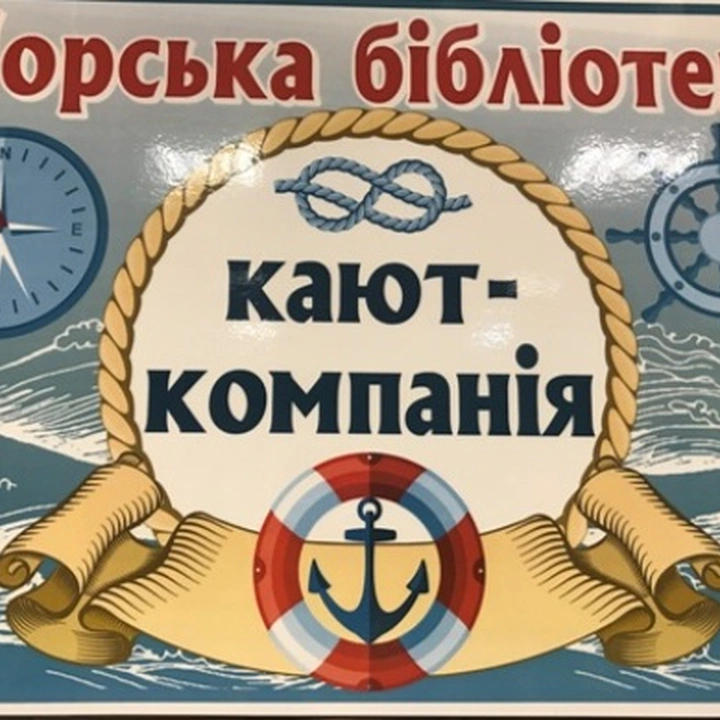 Кают-компания «Морская библиотека»
