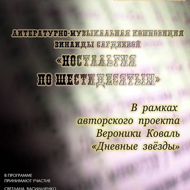 Літературно-музична композиція «Ностальгія за шістдесятими»