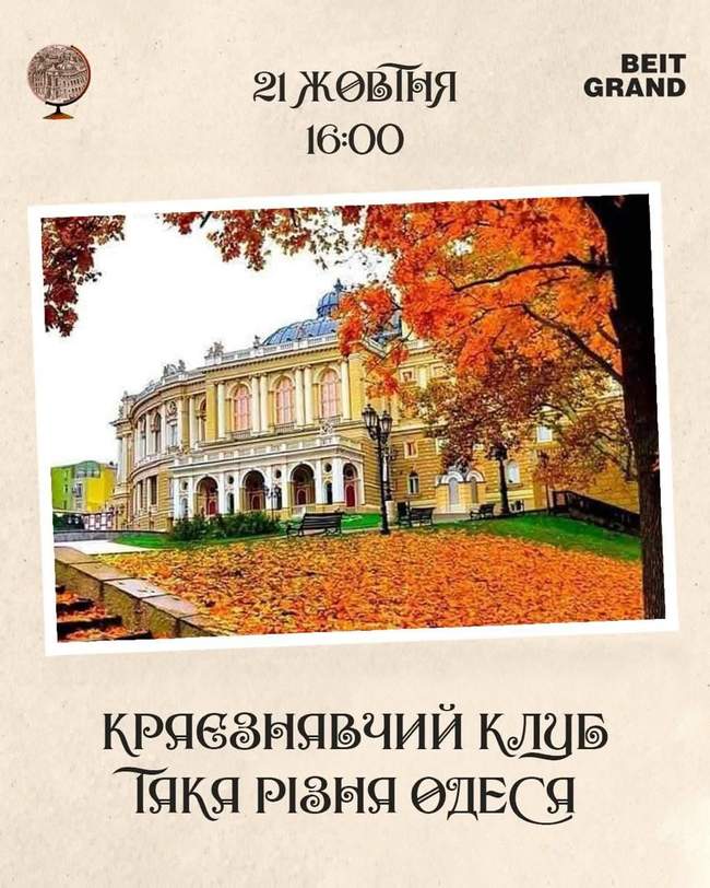 Засідання краєзнавчого клубу "Така різна Одеса" 21 жовтня