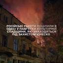 № 1 галерея Культурна спадщина Одеси під ударом: які обʼєкти ЮНЕСКО пошкодили росіяни 14 листопада