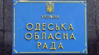 Одесский облсовет увеличил бюджетные расходы на ПТУ и перераспределил средства на ремонт Одесса-Рени