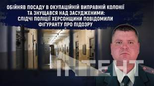 На Херсонщині викрили майора окупаційної колонії на катуванні