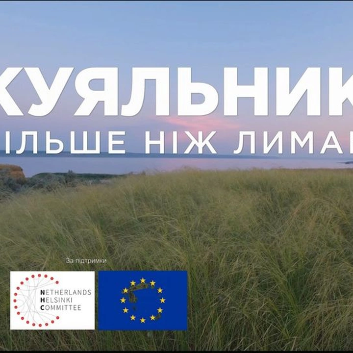 Прем'єра фільму "Куяльник більше ніж лиман"