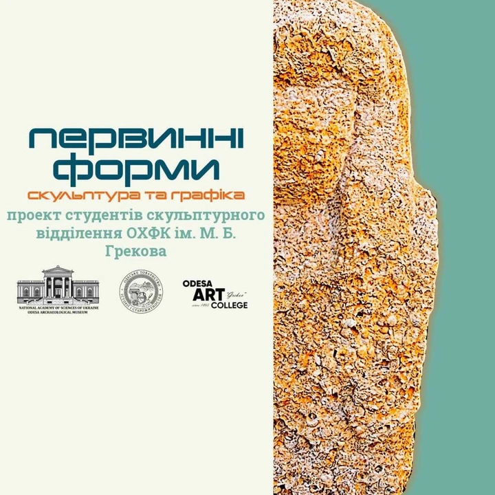 Відкриття виставки "Первинні форми"