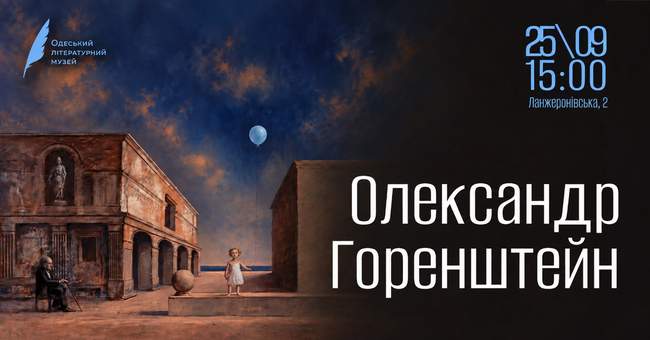 Виставка живопису Олександра Горенштейна