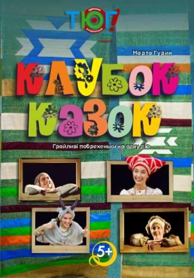 Клубок Казок