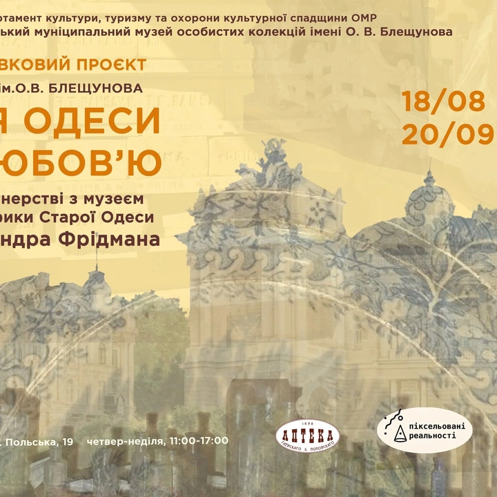 Виставка "Для Одеси з любов'ю"