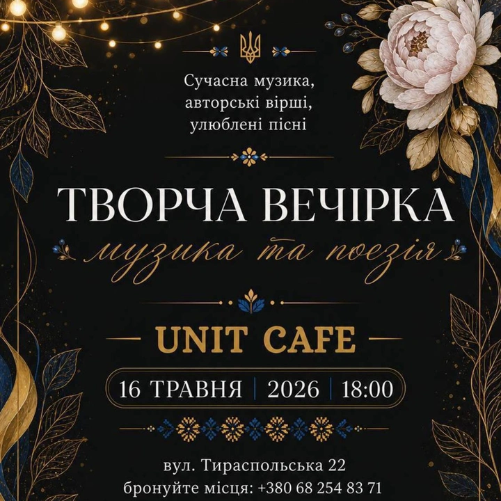 Творча вечірка в UNIT