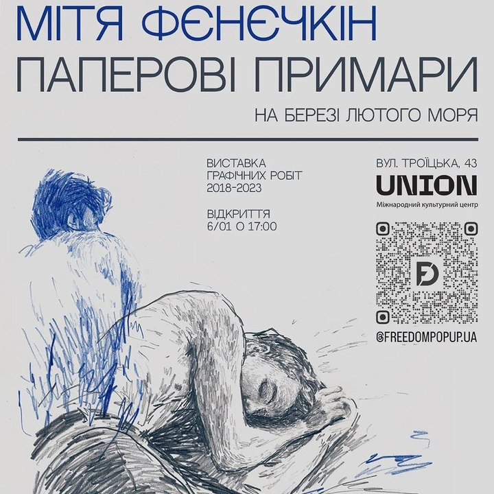 Виставка Міті Фенечкіна "Паперові Примари"