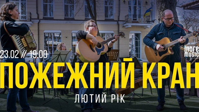 Благодійний концерт гурту "Пожежний кран"
