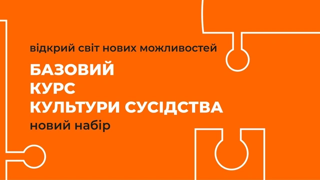 Базовий курс від Школи культури сусідства