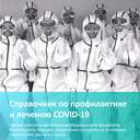 № 1 галерея Довідник по лікуванню та профілактиці COVID-19 від китайських лікарів