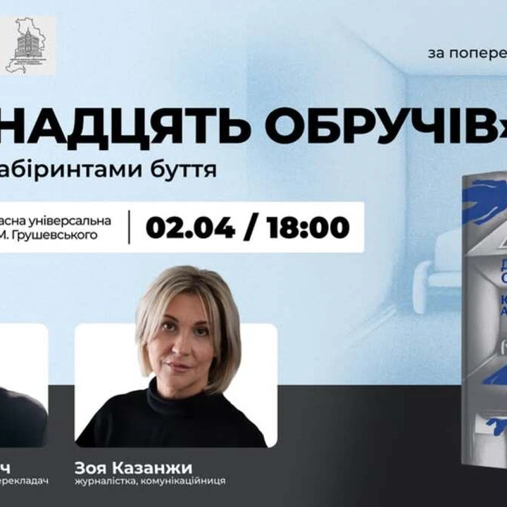 Презентація книги Юрія Андруховича "Дванадцять обручів"