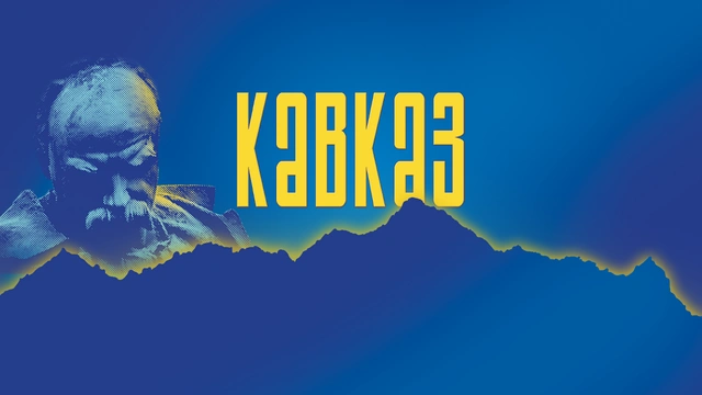 Кавказ