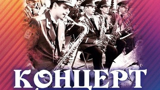 Концерт духового оркестра