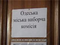 Вчера Одесский горизбирком регистрировал и отказывал кандидатам в депутаты горсовета