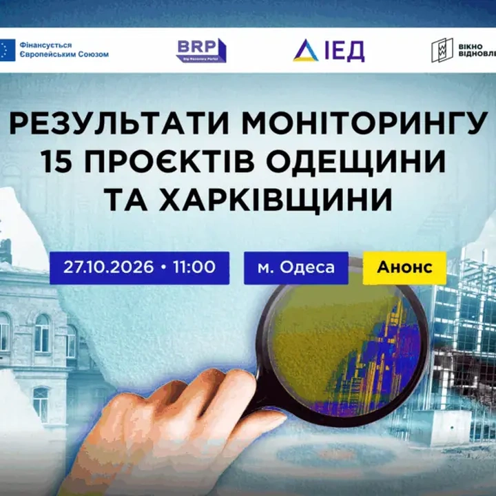 Презентація результатів моніторингу 15 проєктів відбудови Одещини та Харківщини