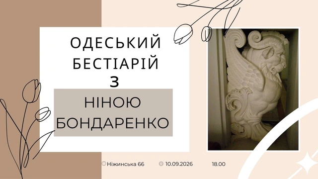 Зустріч "Одеський бестіарій з Ніною Бондаренко"