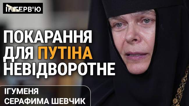 "Російський кат гірше за фашиста", - ігуменя Серафима