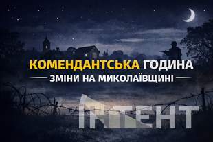 В Николаевской области изменили комендантский час: в части громад - жестче