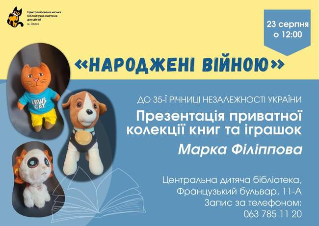 «Народжені війною»