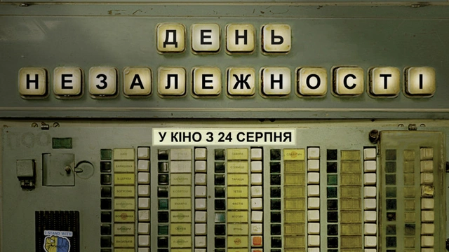 Прем’єра стрічки "День Незалежності"