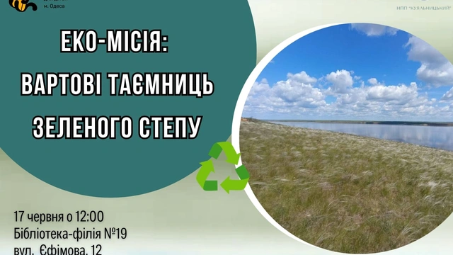 Еко-місія: Вартові таємниць зеленого Степу