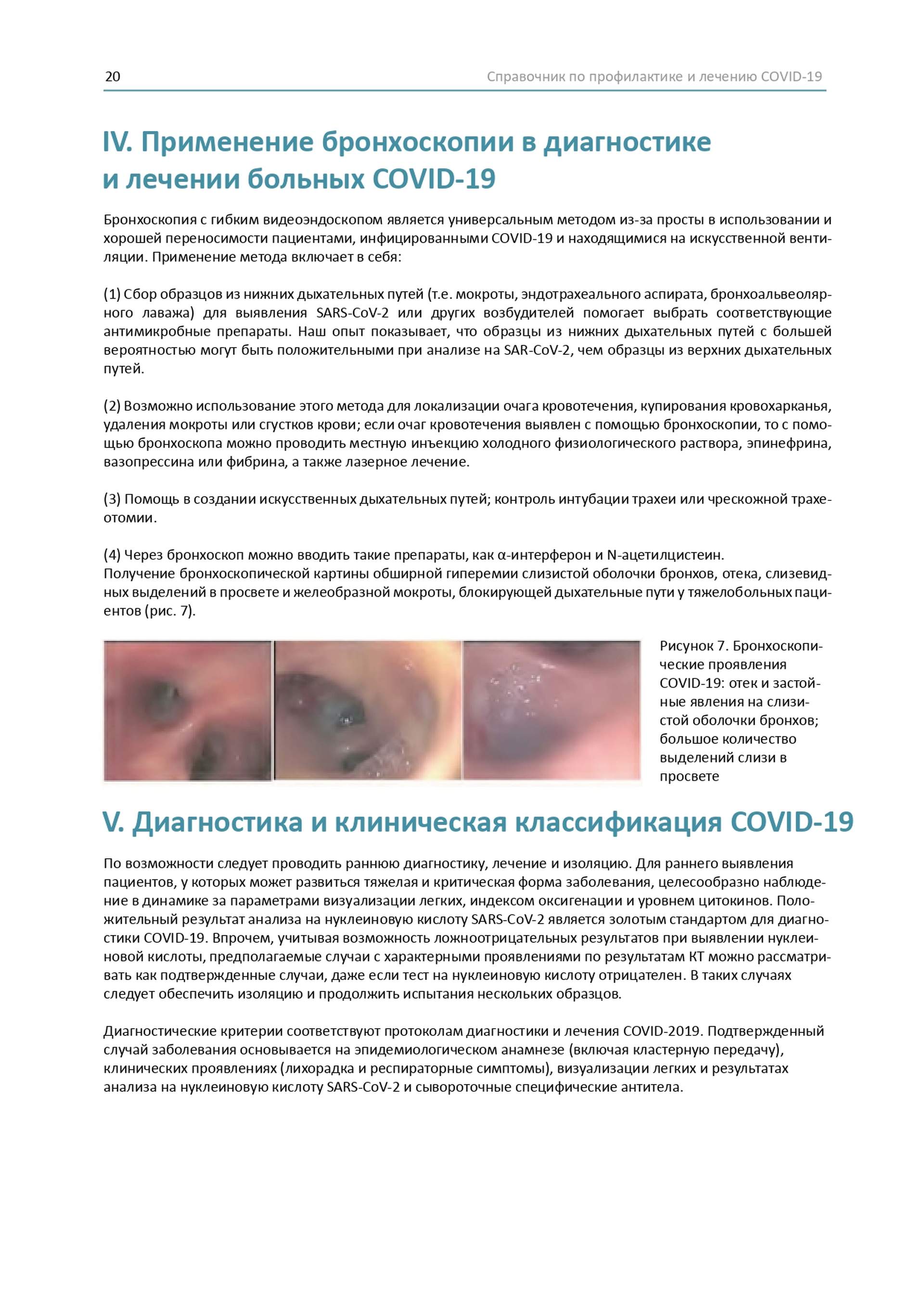 Довідник по лікуванню та профілактиці COVID-19 від китайських лікарів