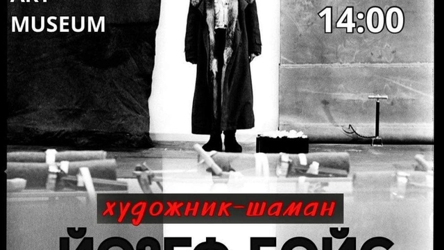 Йозеф Бойс. Лекція з історії мистецтва