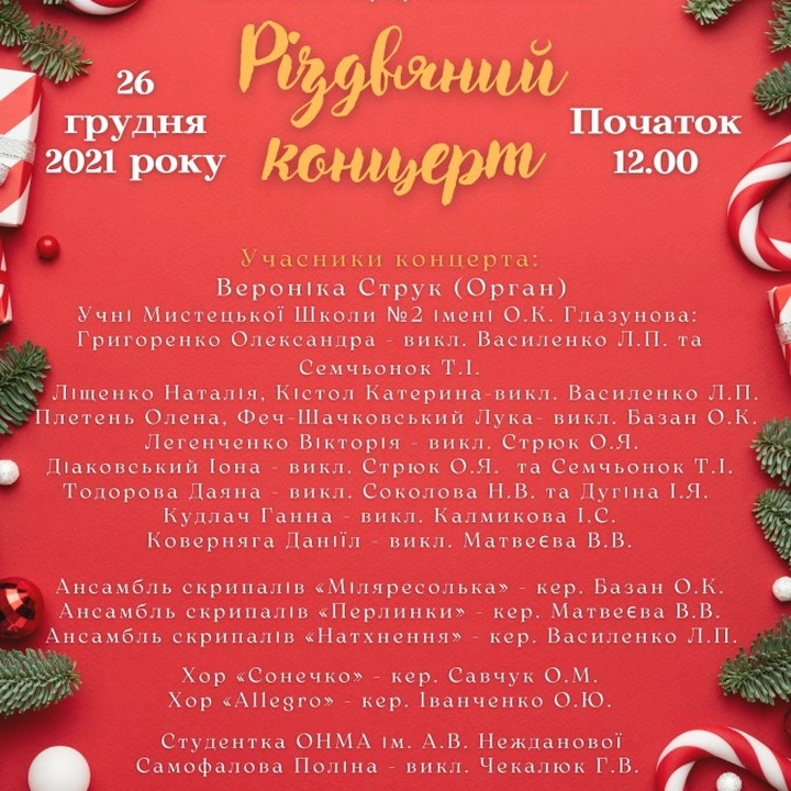 Благодійний Різдвяний концерт
