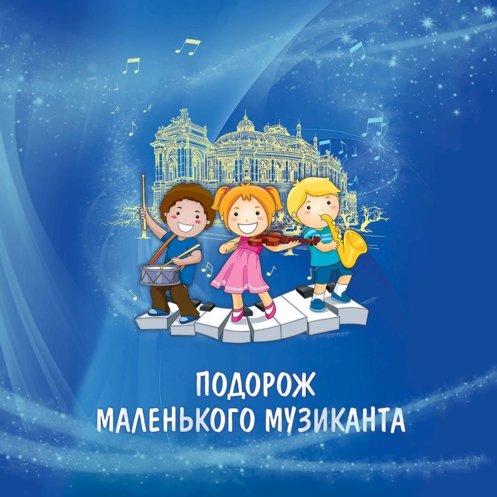 Маленький Музикант на Карнавалі Тварин