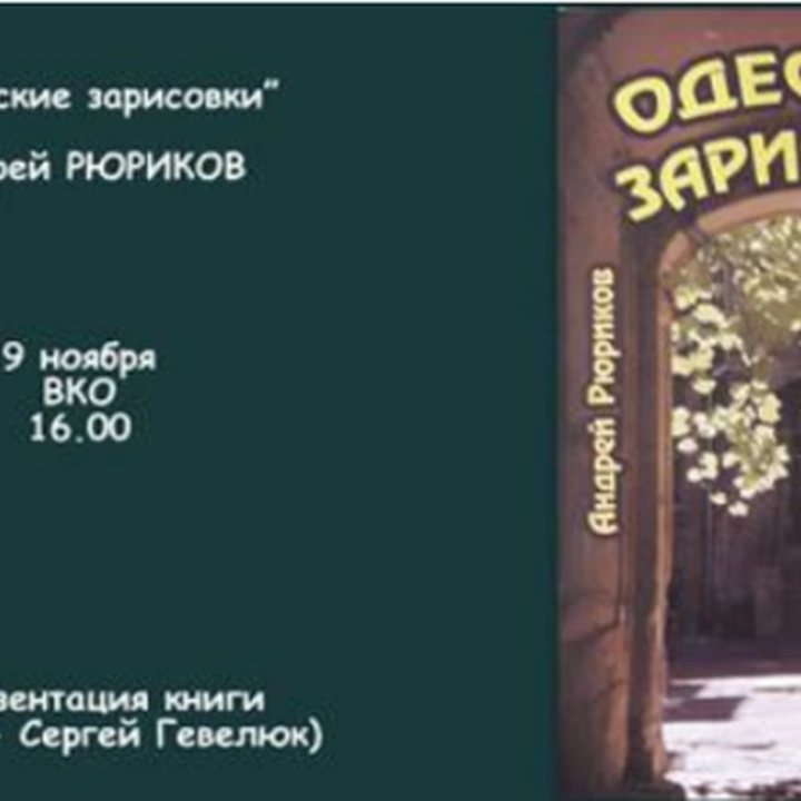 Презентация книги «Одесские зарисовки»