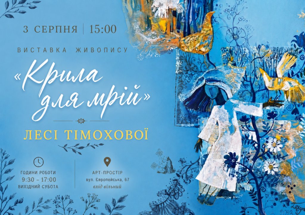 Виставка живопису Лесі Тімохової «Крила для мрії»