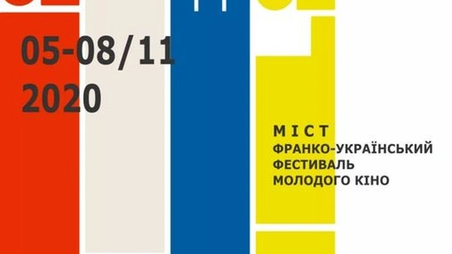 Франко-український фестиваль молодого кіно "МІСТ"