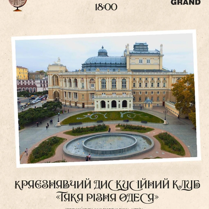 Засідання клубу "Така різна Одеса"