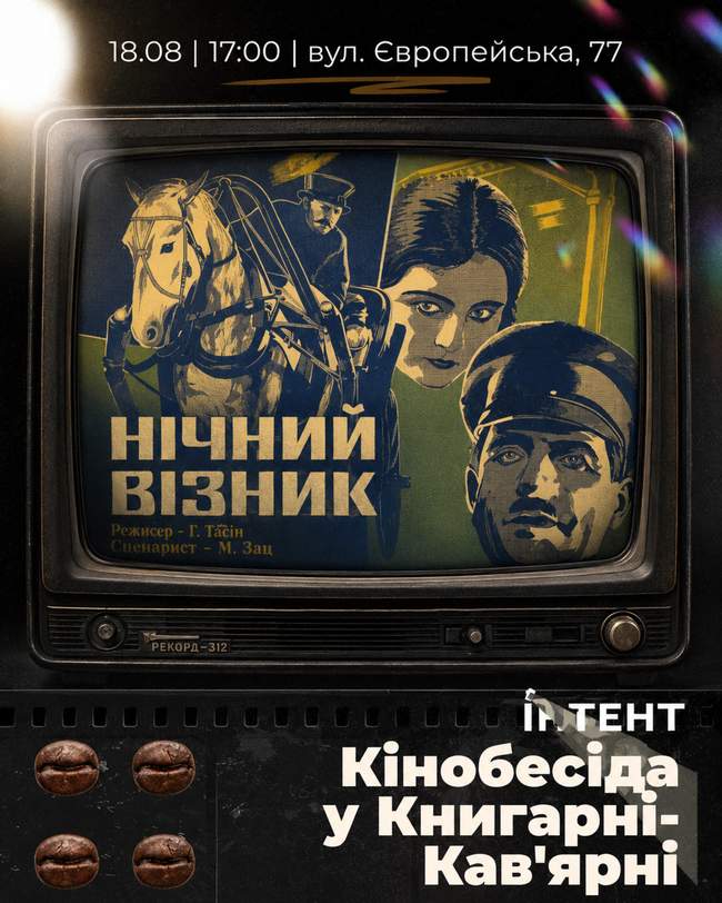 Кіноклуб Книгарні-Кав'ярні: "Нічний візник"