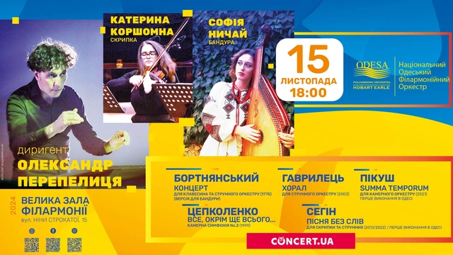 Концерт філармонійного оркестру "Вечір української музики"