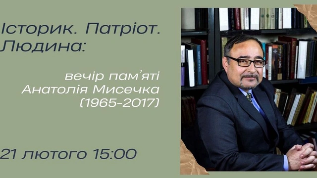 Вечір пам'яті Анатолія Мисечка
