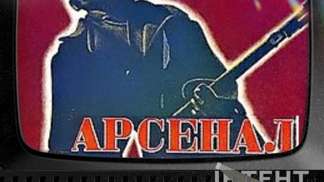Кіноклуб Книгарні-Кав'ярні: "Арсенал"